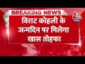Breaking News: Virat Kohli के जन्मदिन पर Eden Gardens में बटेंगे कोहली के 70 हजार मास्क | World Cup  - 00:27 min - News - Video