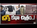 డ్రగ్స్ కథా చిత్రం..! | Hyderabad Police Arrests Prime Accused in Drugs Mafia | 10TV News