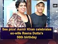 Viral Video:  Aamir Khan celebrates ex-wife Reena Dutta's 50th birthday