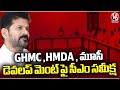 CM Revanth Reddy  Review  Meeting On GHMC, HMDA, Musi Development | V6 News