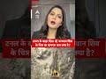 Uttarkashi Tunnel Rescue: सुरंग पास भगवान शिव की आकृति के पीछे क्या है पूरा सच ! ABP News Shorts