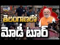 తెలంగాణలో ప్రధాని మోడీ టూర్ | Modi Tour In Telangana | Prime9 News