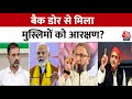 ShwetPatra: Muslim Reservation अब लोकसभा चुनाव का मुद्दा भी बन गया? | PM Modi | Rahul Gandhi | OBC