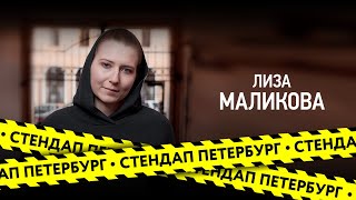 Стендап Петербург: Лиза Маликова