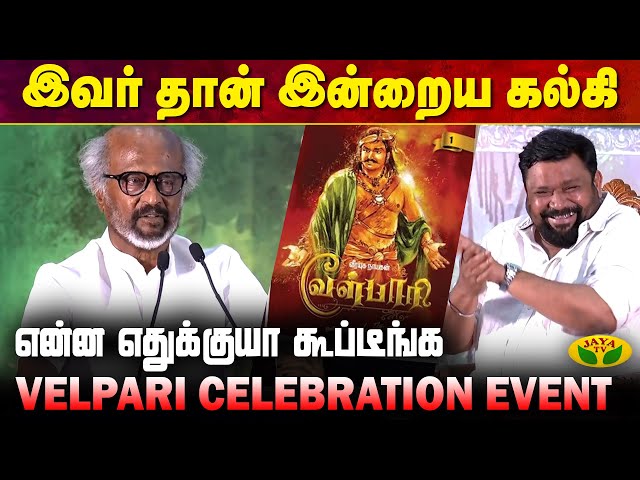 மேடையில் கலாய்த்து பேசிய ரஜினி | Rajini Kanth | Shankar | Velpari Celebration Event | Jaya Tv