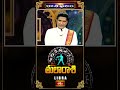 తులారాశి వారికి సంకల్ప సిద్ది అధికం..! | Libra Horoscope #thularasi #rashiphalalu  - 01:16 min - News - Video