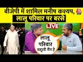 Manish Kashyap Joins BJP Live Updates: BJP में शामिल होंगे Manish Kashyap | Bihar Politics | Aaj Tak