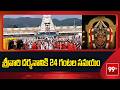 శ్రీవారి దర్శనానికి 24 గంటల సమయం | Huge Devotees Rush At Tirumala | 99TV Telugu