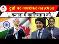 S. Jaishankar on Khalistan: खालिस्तान मुद्दा, ट्रूडो और Canada पर जयशंकर की स्ट्राइक! Justin Trudeau