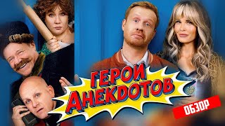 ГЕРОИ АНЕКДОТОВ (НОВАЯ КОМЕДИЯ без юмора) | ОБЗОР