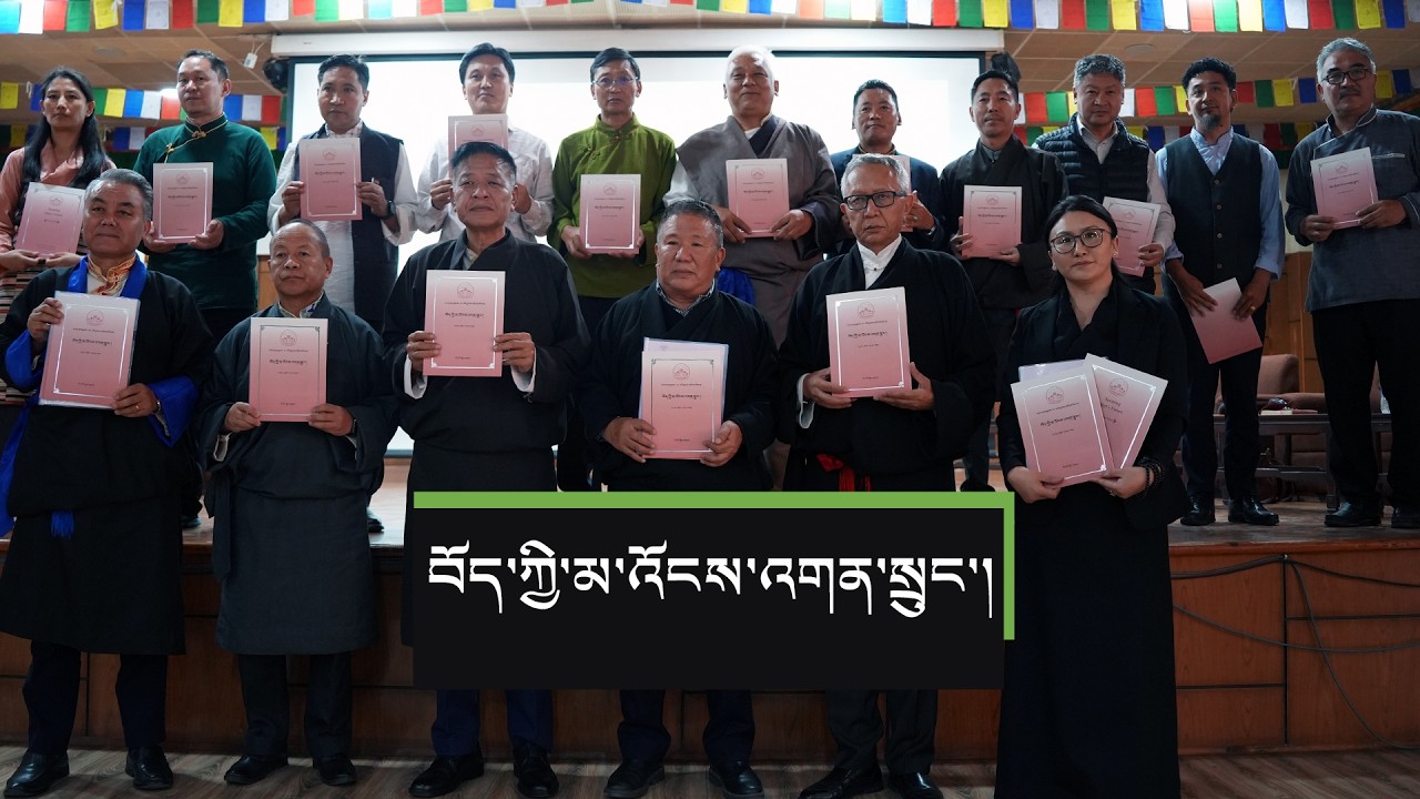 བོད་ཀྱི་མ་འོངས་འགན་སྲུང་ཞེས་པའི་ཕུགས་དམིགས། 17th Kashag unveils ‘Vision for the Future of Tibet.'