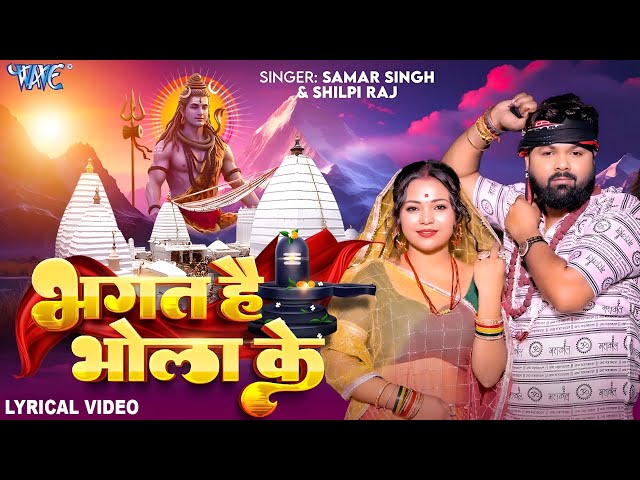 4K Lyrical Video | Bhagat Bhola Ke | Samar Singh | Shilpi Raj | New Bhojpuri Bolbam Song 2025