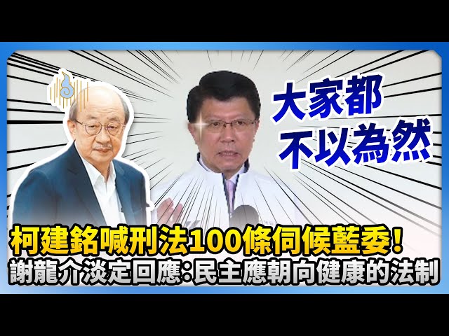 【全程字幕】柯建銘喊刑法100條伺候藍委！　謝龍介淡定回應：民主應朝向健康的法制 @ChinaTimes
