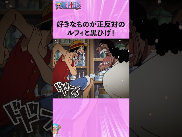 好きなものが正反対のルフィと黒ひげ！#ワンピース #onepiece #アニメ #雑学