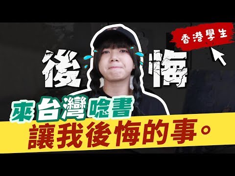 香港人申請台灣大學必看攻略！這麼多學校該怎麼選？｜狄達出品