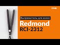 Распаковка выпрямителя для волос Redmond RCI-2312 / Unboxing Redmond RCI-2312