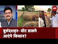 Bulandshahr Lok Sabha Seat: Kalyan Singh के असर वाले क्षेत्र बुलंदशहर में वोट डालने आएंगे किसान?