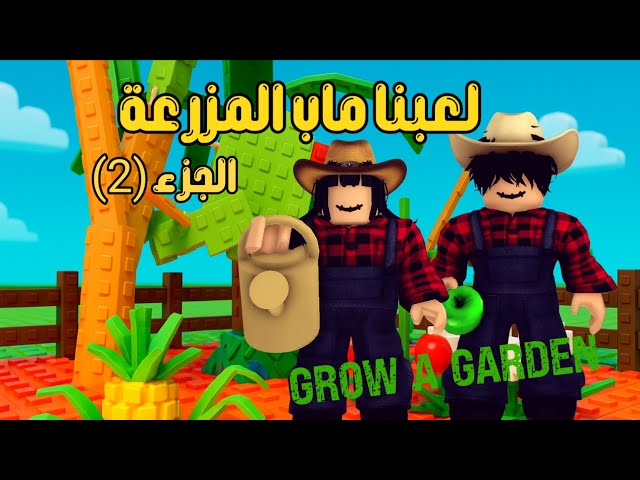 لعبنا ماب المزرعة مرة ثانية 🌴 فضفضت لكم عن حياتي الحقيقية 🫂 المتابعين عطونا هدايا شكرا لكم 😘❣️