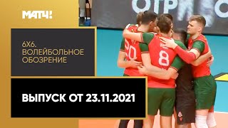 «6х6». Волейбольное обозрение. Выпуск от 23.11.2021