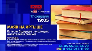 «Маяк на Иртыше» — можно ли в Омске самостоятельно проявить себя молодому писателю?