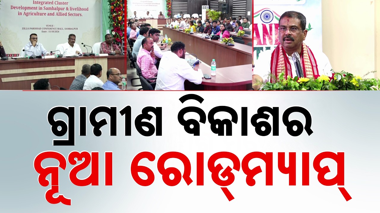 ଗ୍ରାମୀଣ ବିକାଶର ନୂଆ ରୋଡ୍‌ମ୍ୟାପ୍ | Dharmendra Pradhan & Rabi Naik Unveil New Roadmap | Argus News