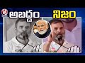 BJP Edited Rahul Video  Vs Rahul Gandhi Original Video | V6 News