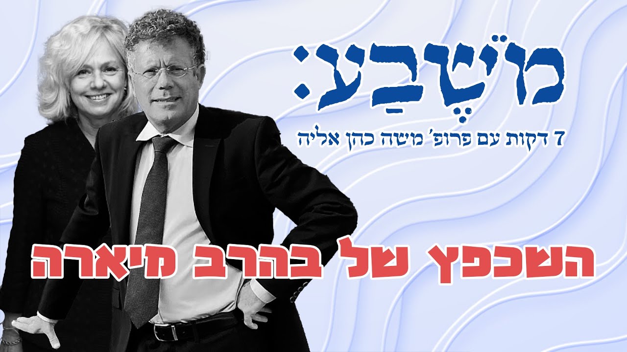 מֹשֶׁבַע | פרק 98: השכפ