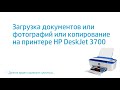 Загрузка документов или фотографий или копирование на принтере HP DeskJet 3700