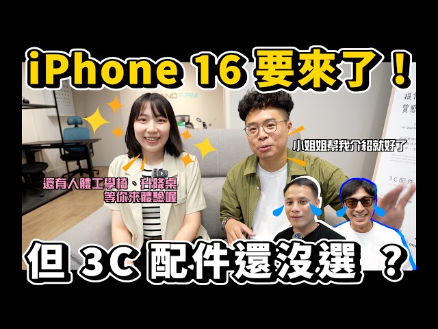 iPhone 15 / iPhone 16 各種 3C 配件Backbone 人體工學椅升降桌一站搞定！北部最棒的實體門市 ft. Standfirm 生活嚴選 - 人夫阿康科技日常