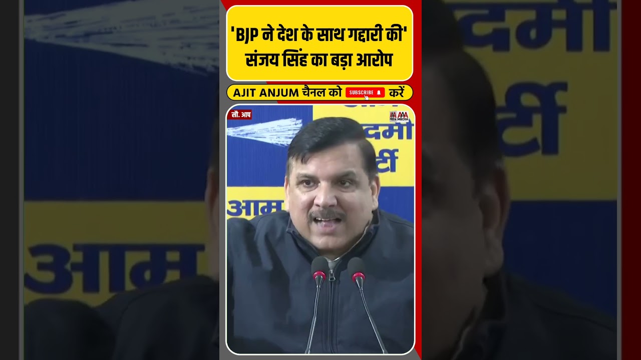 Sanjay Singh ने BJP सरकार पर लगाया ये बड़ा आरोप #shorts