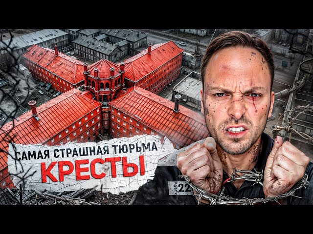 Самая Жестокая Тюрьма – Кресты: Побеги, Страшные Пытки и Казни