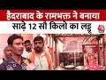 Hyderabad Ram Bhakt: शख्स ने बनाया साढ़े 12 सौ किलो का लड्डू, रामलला को लगाएगा भोग | Aaj Tak News