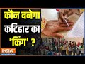 Katihar Voting : कौन बनेगा कटिहार का किंग ? | Katihar | Bihar LokSabha Election 2024 | Voting