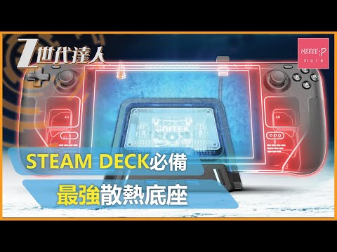Unitek Cooling Dock Pro for Steam Deck | 香港品牌外接機座 業界領先散熱系統  | Z世代達人