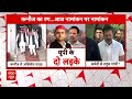 Kannauj से Akhilesh Yadav तो क्या Amethi से Rahul Gandhi लड़ेंगे चुनाव? | Elections 2024  - 05:14 min - News - Video