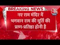 Breaking News: Ayodhya पर असमंजस में Congress, उद्धव गुट ने दी प्राण प्रतिष्ठा में जाने की सलाह  - 00:37 min - News - Video