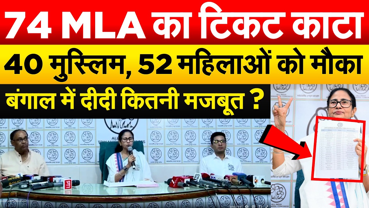 74 MLA का टिकट काटा.. 40 मुस्लिम, 52 महिलाओं को मौका.. बंगाल में दीदी कितनी मजबूत ?