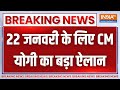 Ram Mandir Breaking News: 22 जनवरी के लिए CM Yogi का बड़ा ऐलान | Ayodhya