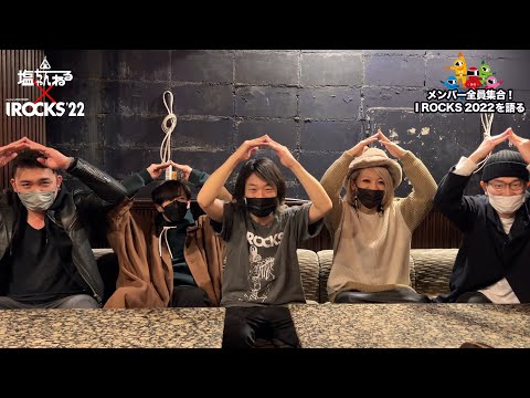 【第五弾】塩ちゃんねる✖️I ROCKS 2022