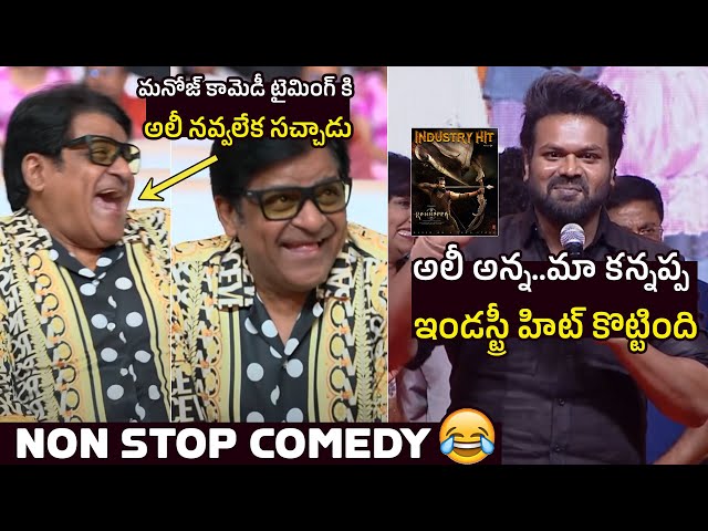 మా కన్నప్ప ఇండస్ట్రీ హిట్ 😂🤣 Comedian Ali Can't Stop His Laugh Over Manchu Manoj Speech | Kannappa