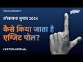 Poll Of Exit Polls Results 2024: Exit Poll क्या है, कैसे किया जाता है विश्लेषण? | NDA Vs INDIA