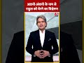 अडानी-अंबानी के नाम से Rahul Gandhi को घेरने का विश्लेषण #shorts #shortsvideo #viralvideo  - 00:34 min - News - Video