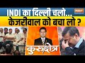 Kurukshetra: INDI का दिल्ली चलो...केजरीवाल को बचा लो ?  | NDA | INDI Alliance | Kejriwal | 2024