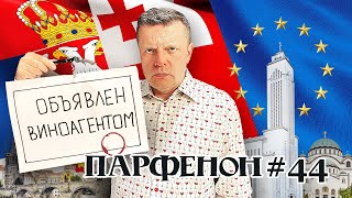 ПАРФЕНОН #44: галопом по европам – Oxxxy в Париже, Noize в Тбилиси, Либеров в Белграде, вино в Праге