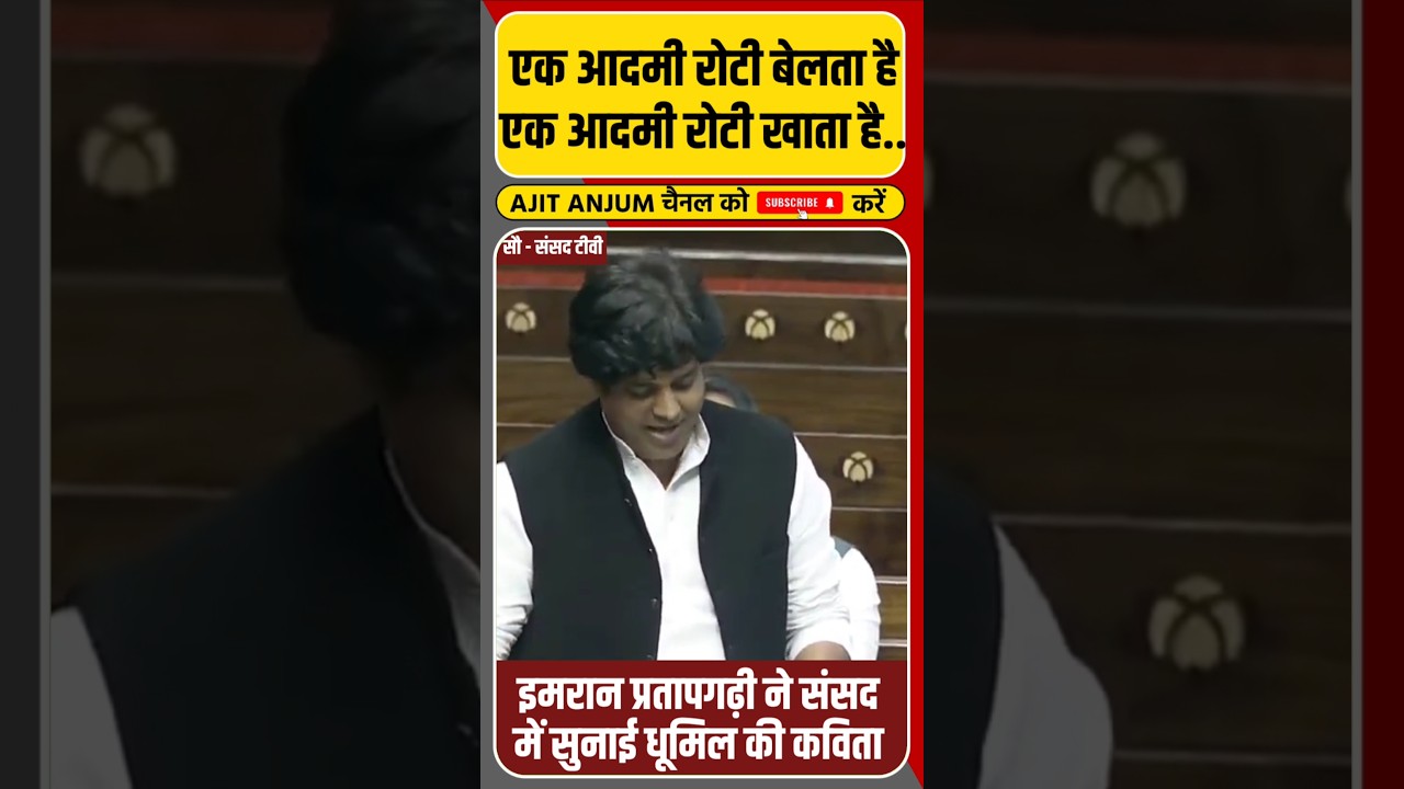 Imran Pratapgarhi ने संसद में सुनाई धूमिल की कविता