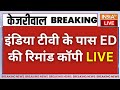 Kejriwal ED Remand Copy Exclusive: इंडिया टीवी के पास आयी ED की रिमांड कॉपी | ED Arrest Kejriwal