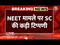 LIVE: NEET परीक्षा  पर बड़ी खबर LIVE | NEET Exam Controversy | Supreme Court | Aaj Tak LIVE