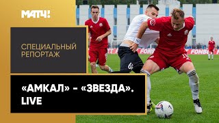 «Амкал» — «Звезда». Live. Специальный репортаж