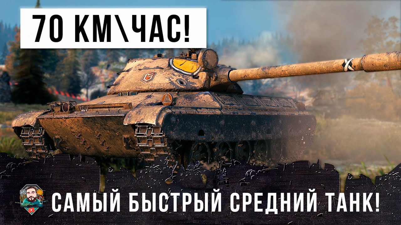 Самый быстрый средний танк в world of tanks