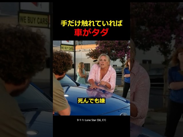 手だけ触れていれば車がタダ